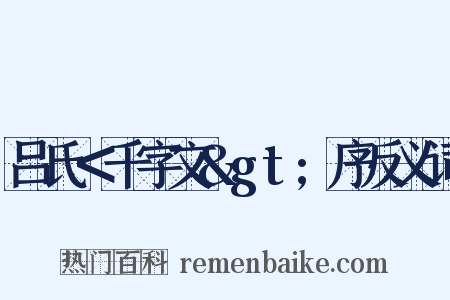 吕氏＜千字文&gt;序反义词是什么意思的图片